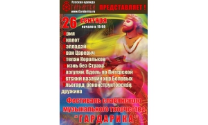 26 сентября 2014г. 2-й фестиваль славянского музыкального творчества "Гардарика"
